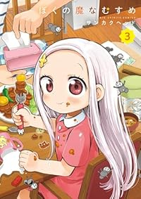 ぼくの魔なむすめ【1-3巻セット】 サンカクヘッド