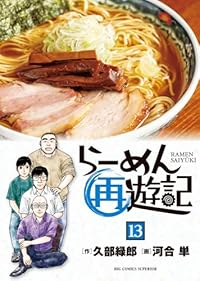 【予約商品】らーめん再遊記(1-13巻セット)
