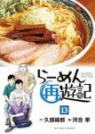 【予約商品】らーめん再遊記(1-13巻セット)