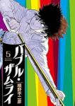 【予約商品】バブル・ザムライ(1-5巻セット)