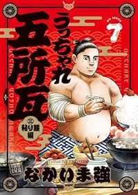 【予約商品】うっちゃれ五所瓦 粘り腰編(1-7巻セット)