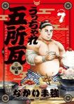 【予約商品】うっちゃれ五所瓦 粘り腰編(1-7巻セット)