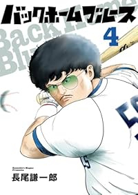 【予約商品】バックホームブルース(1-4巻セット)