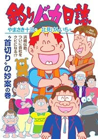 釣りバカ日誌【1-116巻セット】 北見けんいち