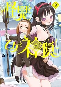 【予約商品】怪異と乙女と神隠し(1-9巻セット)