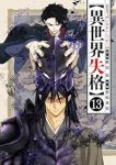 【予約商品】異世界失格(1-13巻セット)