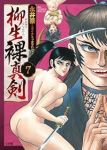 【予約商品】柳生裸真剣(1-7巻セット)