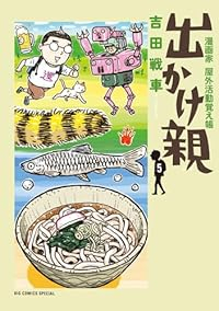 【予約商品】出かけ親(1-5巻セット)