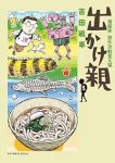 【予約商品】出かけ親(1-5巻セット)