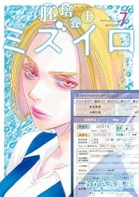 【予約商品】胚培養士ミズイロ(1-7巻セット)