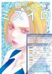 【予約商品】胚培養士ミズイロ(1-7巻セット)