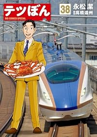 【予約商品】テツぼん(1-38巻セット)