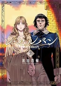 【予約商品】レ・セルバン(1-7巻セット)
