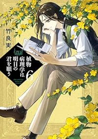 【予約商品】植物病理学は明日の君を願う(1-6巻セット)