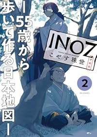 INOZ -55歳から歩いて作る日本地図-【1-2巻セット】 こやす珠世