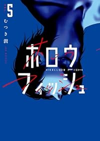 【予約商品】ホロウフィッシュ(1-5巻セット)