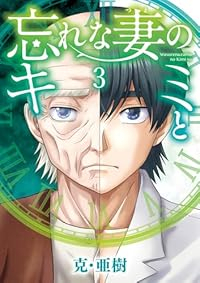 忘れな妻のキミと【全3巻完結セット】 克・亜樹