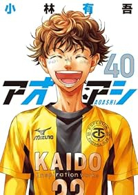 【予約商品】アオアシ(全40巻セット)
