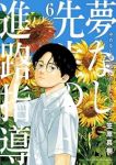 【予約商品】夢なし先生の進路指導(1-6巻セット)
