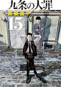 【予約商品】九条の大罪(1-15巻セット)