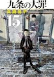 【予約商品】九条の大罪(1-15巻セット)
