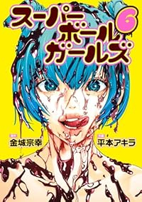 【予約商品】スーパーボールガールズ(1-6巻セット)