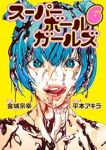【予約商品】スーパーボールガールズ(1-6巻セット)