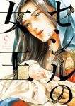【予約商品】セシルの女王(1-9巻セット)