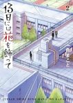 13日には花を飾って【1-2巻セット】 一色まこと