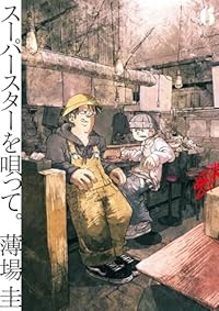 【予約商品】スーパースターを唄って。(1-6巻セット)