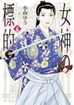 【予約商品】女神の標的(1-6巻セット)