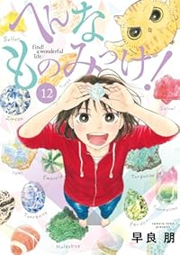 【予約商品】へんなものみっけ!(1-12巻セット)