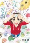 【予約商品】へんなものみっけ!(1-12巻セット)