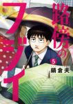 【予約商品】路傍のフジイ(1-5巻セット)
