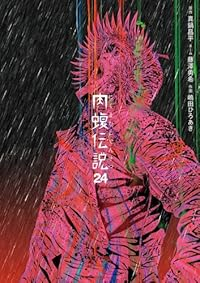 【予約商品】闇金ウシジマくん外伝 肉蝮伝説(1-24巻セット)
