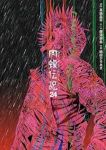 【予約商品】闇金ウシジマくん外伝 肉蝮伝説(1-24巻セット)