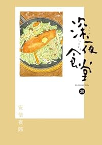 【予約商品】深夜食堂(1-30巻セット)