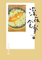 【予約商品】深夜食堂(1-30巻セット)