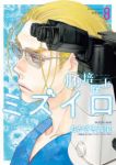 【予約商品】胚培養士ミズイロ(1-8巻セット)