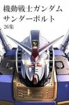 【予約商品】機動戦士ガンダム サンダーボルト(1-26巻セット)