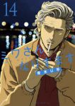 【予約商品】ミワさんなりすます(1-14巻セット)