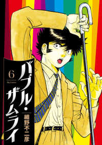 【予約商品】バブル・ザムライ(1-6巻セット)