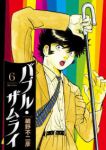 【予約商品】バブル・ザムライ(1-6巻セット)