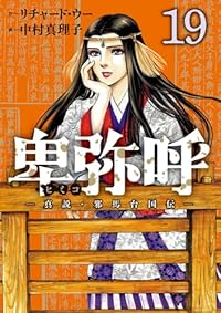 【予約商品】卑弥呼 -真説・邪馬台国伝-(1-19巻セット)