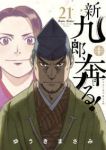 【予約商品】新九郎、奔る!(1-21巻セット)