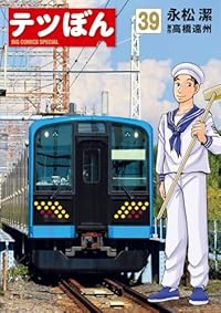 【予約商品】テツぼん(1-39巻セット)