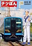 【予約商品】テツぼん(1-39巻セット)