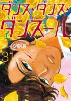 ダンス・ダンス・ダンスール(1-31巻セット・以下続巻)ジョージ朝倉【1週間以内発送】