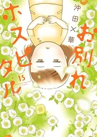 【予約商品】お別れホスピタル(1-15巻セット)