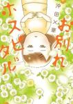 【予約商品】お別れホスピタル(1-15巻セット)